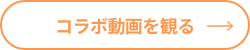 コラボ動画を見る